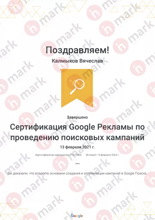 Сертификат гугл рекламы в поиске